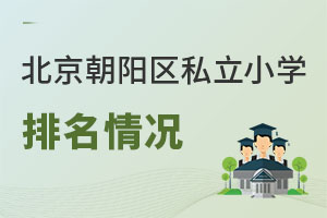 北京朝陽區私立小學排名