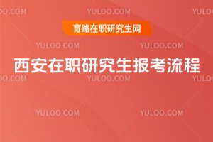 2025西安在職研究生報(bào)考流程