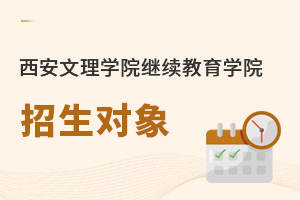 西安文理學(xué)院繼續(xù)教育學(xué)院招生對象