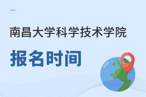 南昌大學科學技術學院報名時間