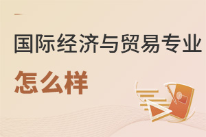 國際經濟與貿易專業怎么樣