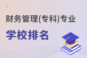 財(cái)務(wù)管理(專科)專業(yè)學(xué)校排名