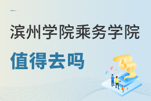 濱州學院乘務學院值得去嗎