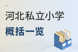 河北私立小學