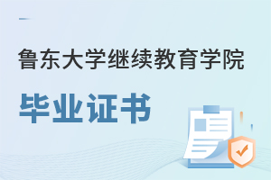 魯東大學繼續教育學院畢業證書