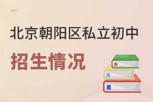 北京朝陽區私立初中