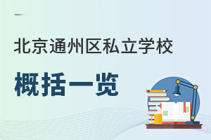 北京通州區私立學校