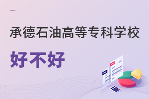 承德石油高等專(zhuān)科學(xué)校好不好