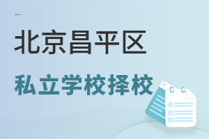 北京昌平區(qū)私立學(xué)校