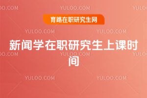 新聞學在職研究生上課時間