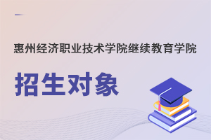 惠州經濟職業技術學院繼續教育學院招生對象