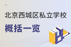 北京西城區私立學校