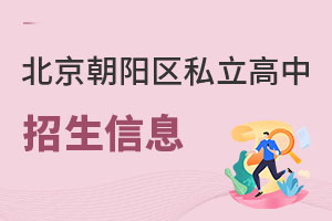 北京朝陽區(qū)私立高中