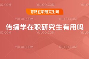 傳播學在職研究生有用嗎