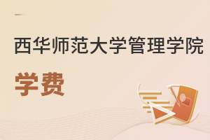 西華師范大學(xué)管理學(xué)院學(xué)費