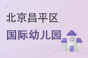 北京昌平區國際幼兒園