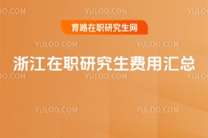 �㽭���о����M(f��i)�ÅR��