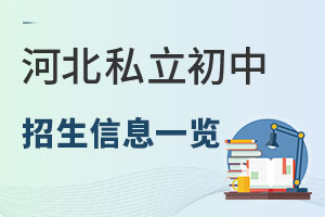 河北私立初中