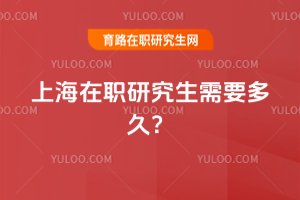 2025上海在職研究生需要多久?