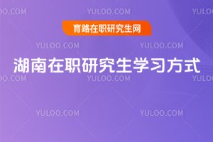 湖南在職研究生學(xué)習(xí)方式