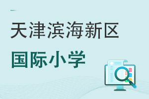 天津濱海新區國際小學