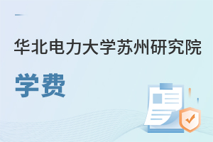 華北電力大學蘇州研究院學費