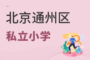 北京通州區私立小學