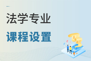 法學專業課程設置