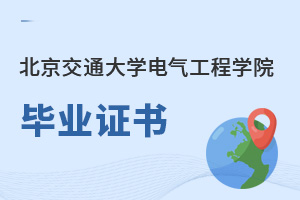 北京交通大學電氣工程學院畢業證書
