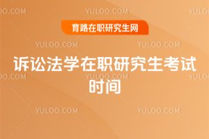 2025年訴訟法學在職研究生考試時間