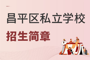 北京昌平區私立學校招生簡章