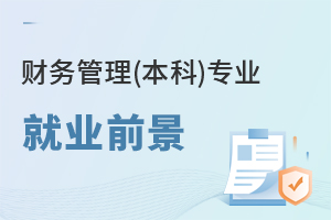 財務管理(本科)專業就業前景