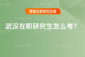 2025武漢在職研究生怎么考?