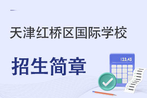 天津紅橋區國際學校招生簡章
