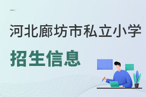 河北廊坊市私立小學