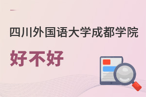 四川外國語大學成都學院好不好