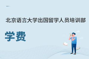 北京語言大學(xué)出國留學(xué)人員培訓(xùn)部學(xué)費