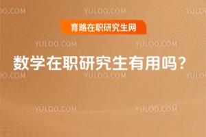 2025年數學在職研究生有用嗎?