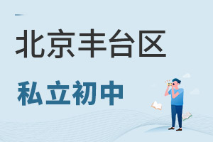 北京豐臺(tái)區(qū)私立初中