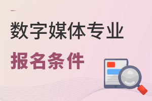 數字媒體專業報名條件