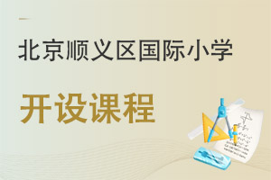 北京順義區(qū)國際小學開設(shè)課程