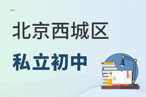 北京西城區(qū)私立初中