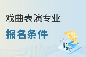 戲曲表演專業報名條件