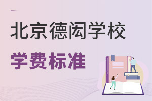 北京德閎學(xué)校學(xué)費(fèi)