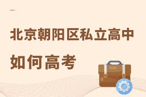 北京朝陽區私立高中如何高考