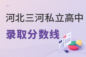河北三河市私立高中分數線