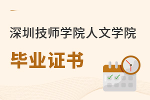 深圳技師學(xué)院人文學(xué)院畢業(yè)證書