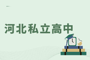 河北私立高中