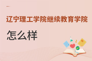 遼寧理工學(xué)院繼續(xù)教育學(xué)院怎么樣