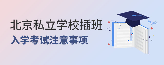 北京私立學校插班入學考試注意事項